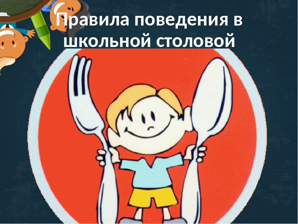 Правила поведения учащихся в столовой.
