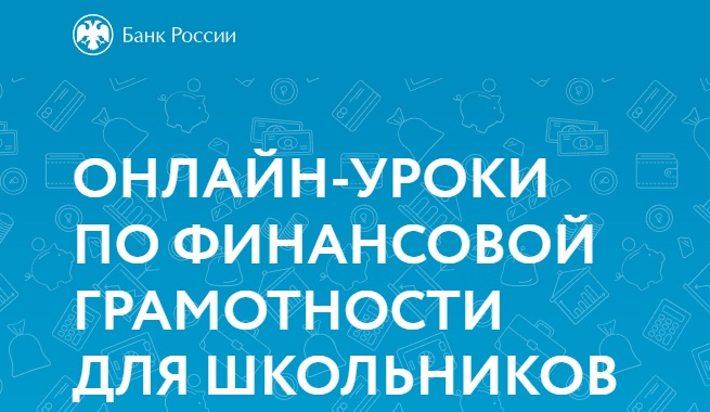 Онлайн-уроки по финансовой грамотности.