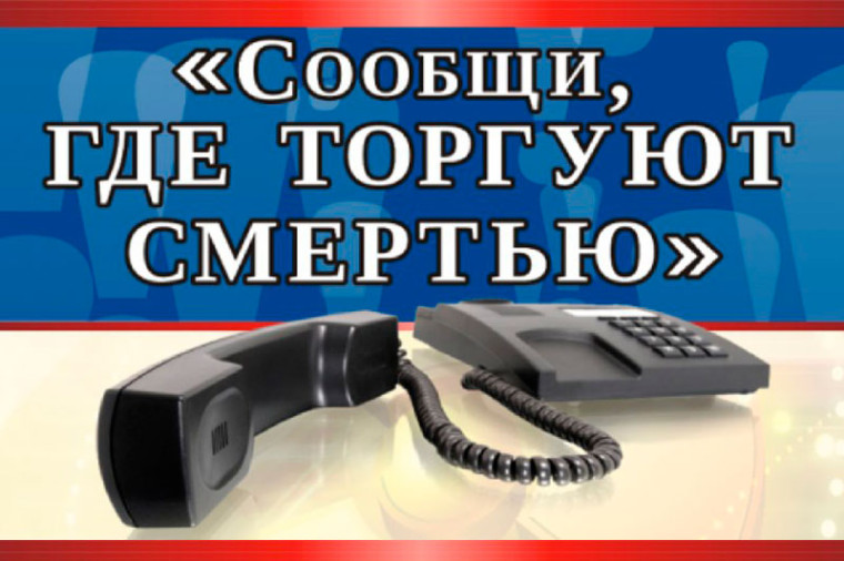 Сообщи, где торгуют смертью!.